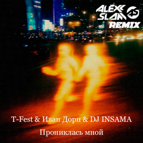 Музика T-Fest & Иван Дорн feat. DJ Insama - Прониклась Мной (Alexx Slam Remix)