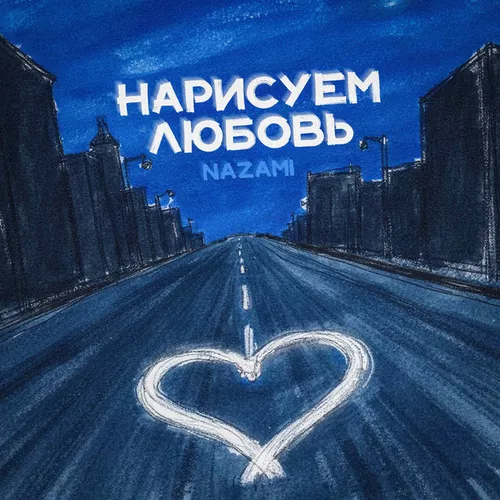 Музика Nazami - Нарисуем Любовь