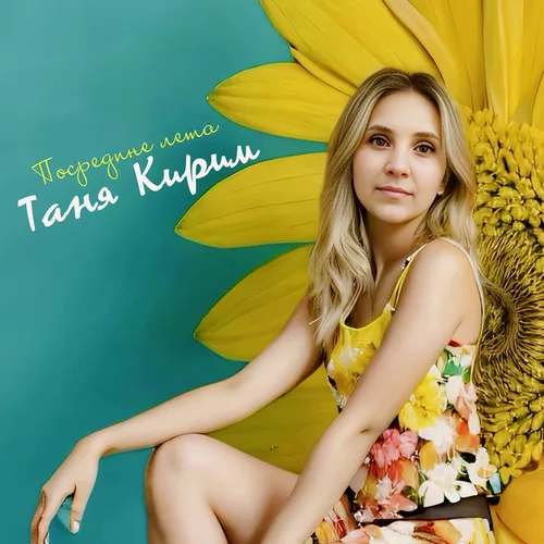 Музика Таня Кирим - Посредине Лета