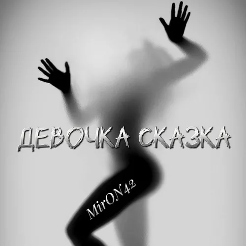 Музика MirON42 - Девочка Сказка