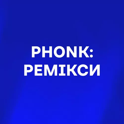 Подборка Phonk: ремікси