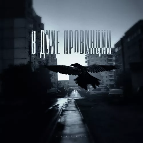 Музика Lustova - В Духе Провинции