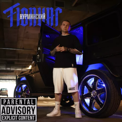 Музика Нурминский - Тюнинг