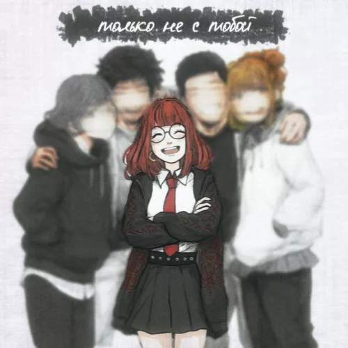 Музика Ксюшенька - Только Не С Тобой