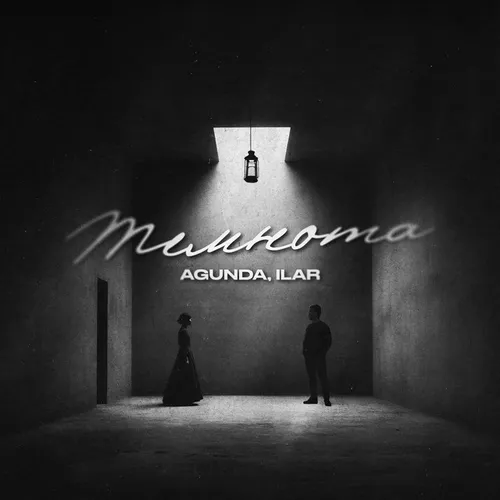 Музика Agunda - Темнота (feat. Ilar)