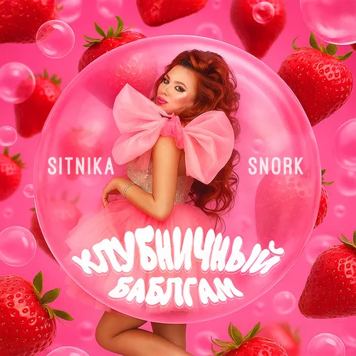 Музика Sitnika - Клубничный Баблгам (feat. Snork)