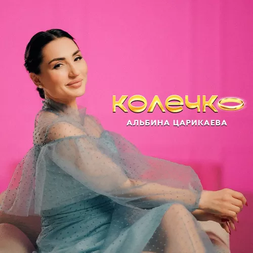 Музика Альбина Царикаева - Колечко