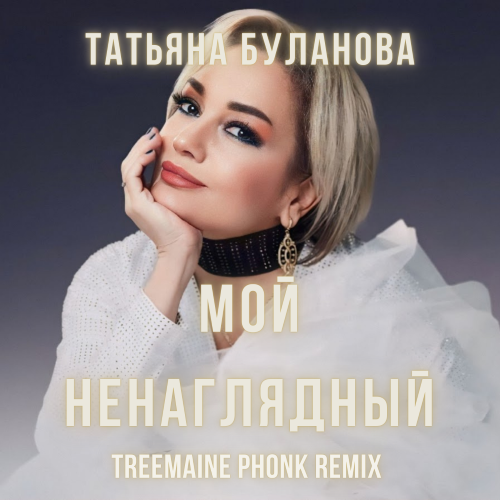 Музика Татьяна Буланова - Мой Ненаглядный (Treemaine Phonk Remix)