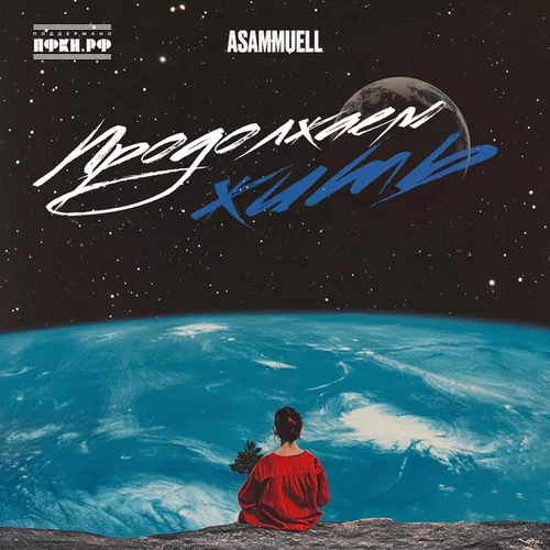 Музика Asammuell - Продолжаем Жить