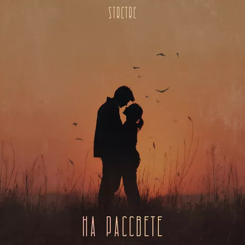 Музика Strctre - На Рассвете