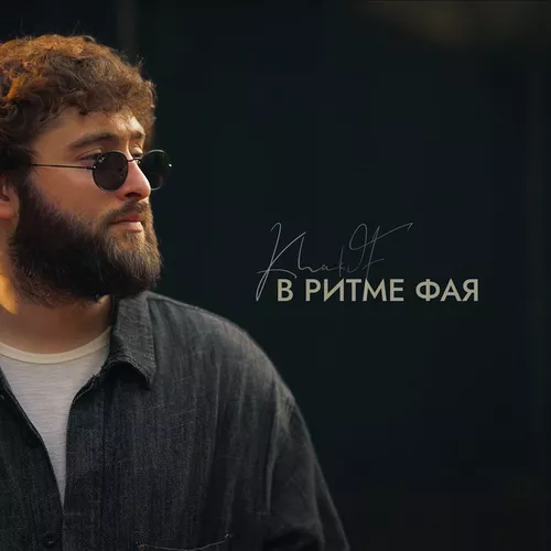Музика KhaliF - В Ритме Фая