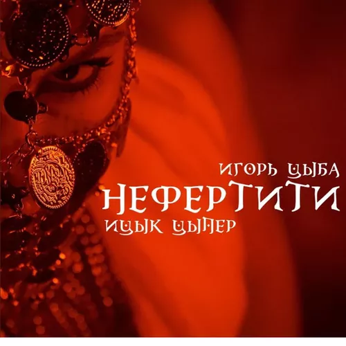 Музика Ицык Цыпер & Игорь Цыба - Нефертити (Speed Up)