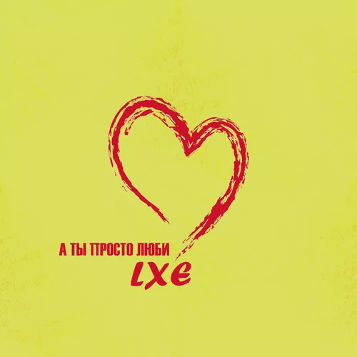 Музика Lxe - А Ты Просто Люби