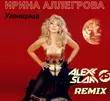 Ирина Аллегрова от Угонщица (Alexx Slam Remix)