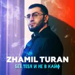 Zhamil Turan от Без Тебя И Не В Кайф