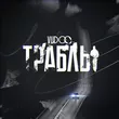 Vudoo от Траблы