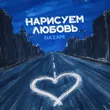 Nazami от Нарисуем Любовь