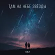 NЮ от Там На Небе Звёзды