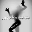 MirON42 от Девочка Сказка