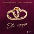 Мурат Тхагалегов от Два Сердца (feat. Анета Тхагалегова)