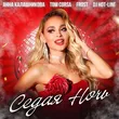 Анна Калашникова от Седая Ночь (feat. Tom Corsa & Frost & DJ Hot-Line)