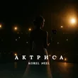Korel от Актриса (feat. Neel)