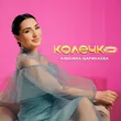 Альбина Царикаева от Колечко
