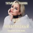 Татьяна Буланова от Мой Ненаглядный (Treemaine Phonk Remix)