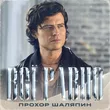 Прохор Шаляпин от Всё Равно
