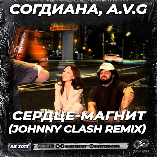 Музика Согдиана & A.V.G - Сердце-магнит (Johnny Clash Remix)