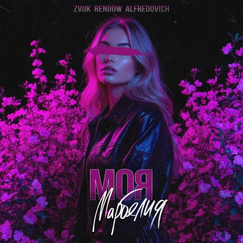 Музика Zvuk - Моя Марбелия (feat. Rendow & Alfredovich)