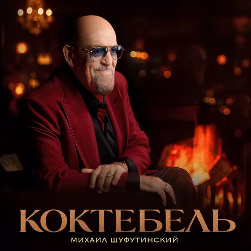 Музика Михаил Шуфутинский - Коктебель