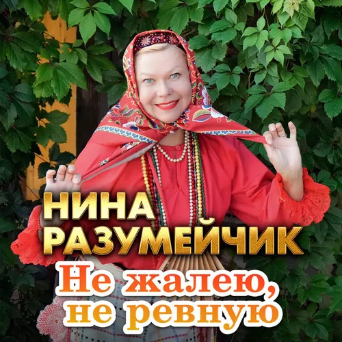 Музика Нина Разумейчик - Не Жалею, Не Ревную
