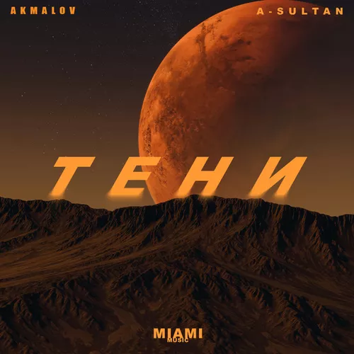 Музика Akmalov - Тени (feat. A-sultan)