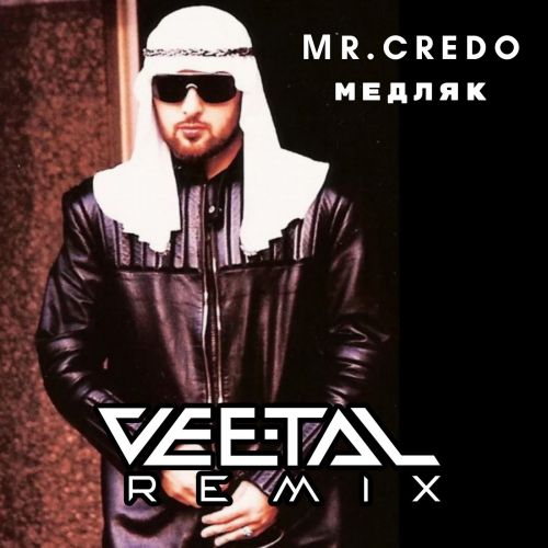Музика Мr. Credo - Медляк (Vee-Tal Remix)
