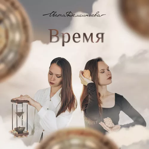Музика Света Дементьева - Время