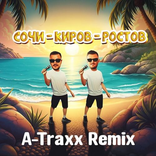 Музика Galibri & Mavik - Сочи-Киров-Ростов (A-Traxx Remix)