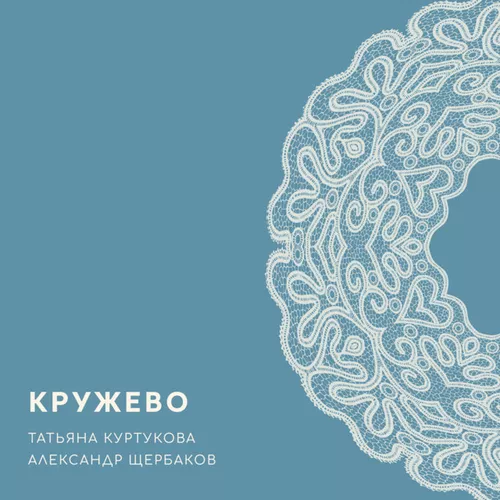 Музика Татьяна Куртукова - Кружево (feat. Александр Щербаков)