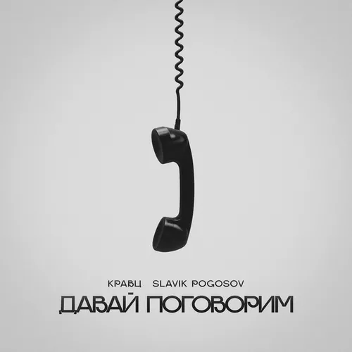 Музика Кравц - Давай Поговорим (feat. Slavik Pogosov)