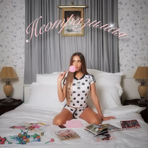 Музика Karna.val - Неотразимая