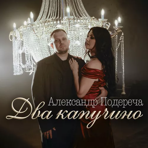 Музика Александр Подереча - Два Капучино