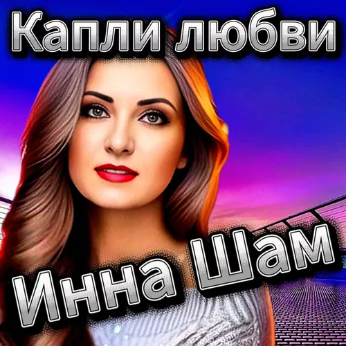 Музика Инна Шам - Капли Любви