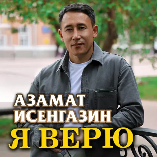 Музика Азамат Исенгазин - Я Верю