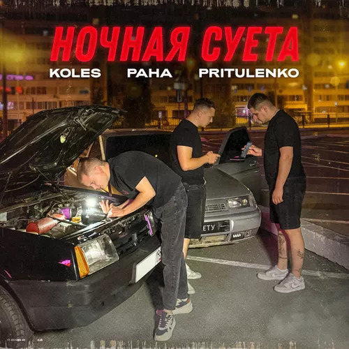 Музика Koles - Ночная Суета (feat. Paha & Pritulenko)