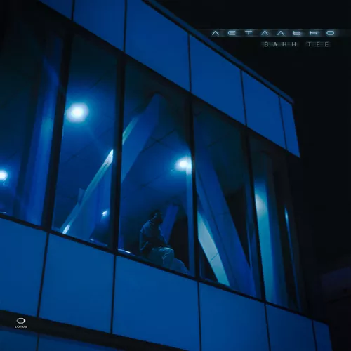 Музика Bahh Tee - Летально