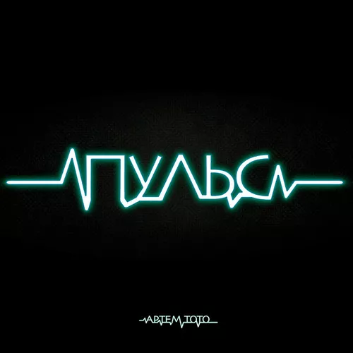 Музика Артем Тото - Пульс