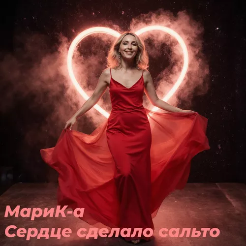 Музика Марик-А - Сердце Сделало Сальто