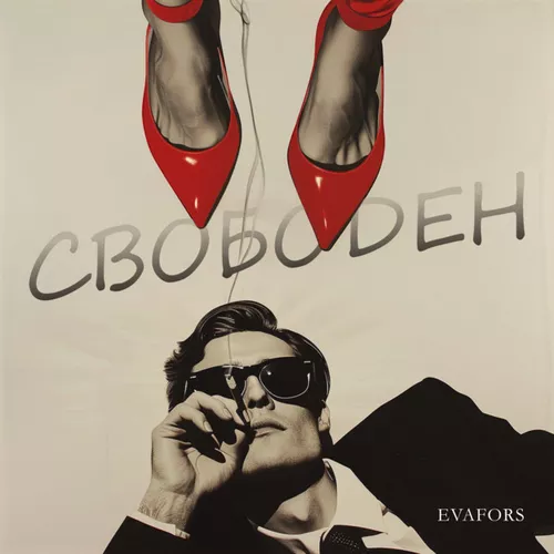 Музика Evafors - Свободен