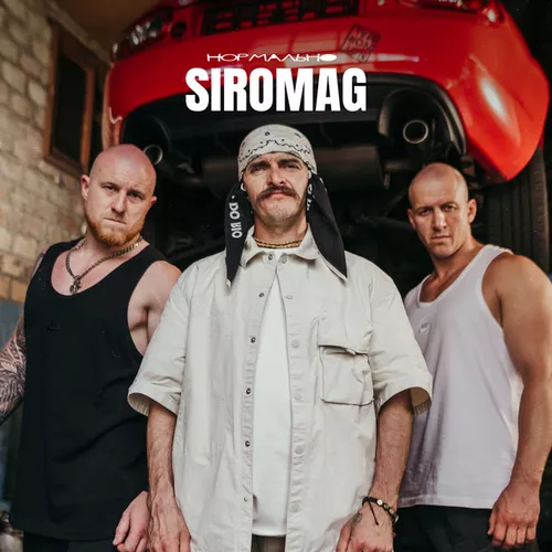 Музика Siromag - Нормально (feat. Kozak Siromaha)