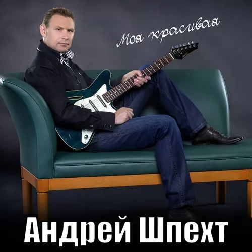 Музика Андрей Шпехт - Моя Красивая
